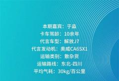 知芯薈丨同行數(shù)載 闊步未來(lái) 于淼與奧威CA6SX1共繪運(yùn)輸新篇章