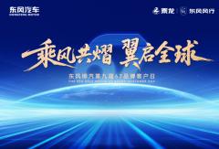 乘風共熠 翼啟全球 東風柳汽第九屆67品牌客戶日
