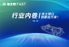 行業(yè)內(nèi)卷 法士特以創(chuàng)新應萬變！