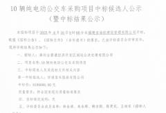 宇通、金龍、中車電動(dòng) 各中一標(biāo)！