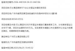 超8.1億！一地發(fā)布971輛公交更新項(xiàng)目