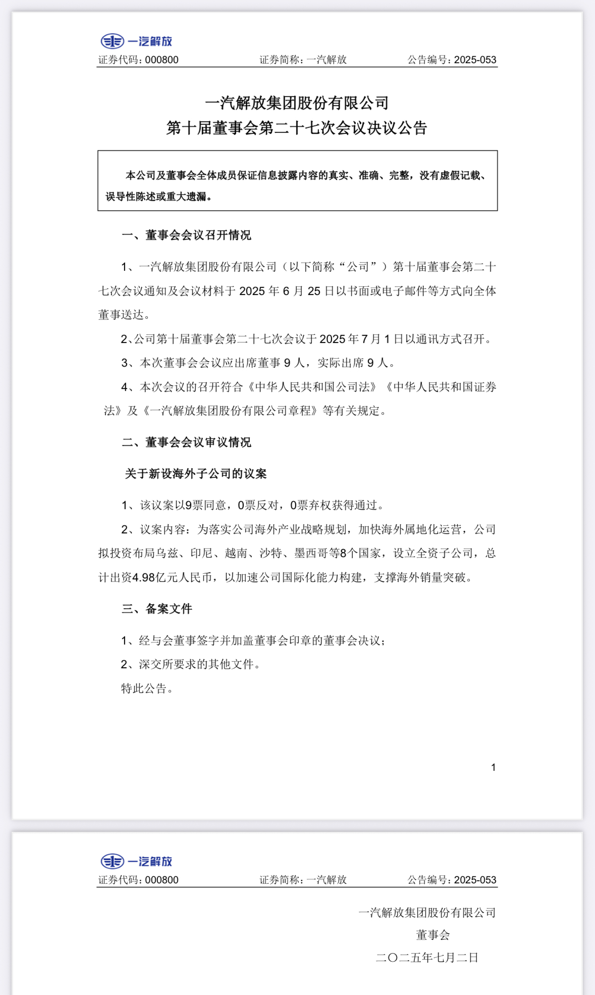 5億元！一汽解放擬設立8個海外子公司