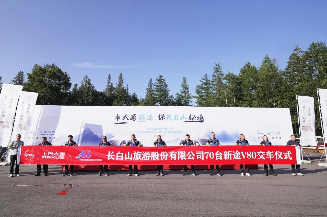 70臺(tái)上汽大通新途V80交付長(zhǎng)白山景區(qū)！