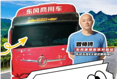能拉能跑舒享全程，東風(fēng)商用車滿足中長途卡友的嚴(yán)苛需求