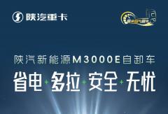 【產(chǎn)品競速】陜汽新能源M3000E自卸車：省電·多拉·安全·無憂，真能賺！