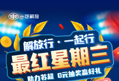 最紅星期三權(quán)益日狂歡開啟，0元領(lǐng)取你的專屬福利